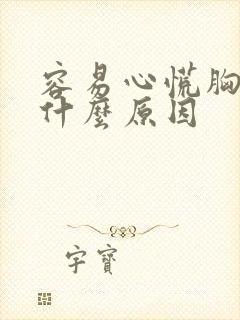 容易心慌胸闷是什么原因