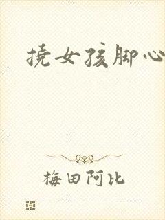 挠女孩脚心惩罚