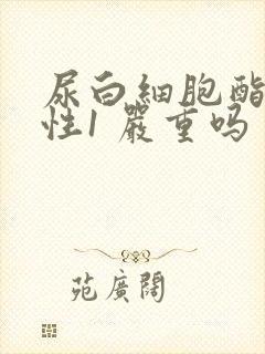 尿白细胞酯酶阳性1 严重吗