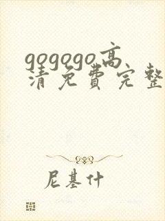 gogogo高清免费完整在线国语