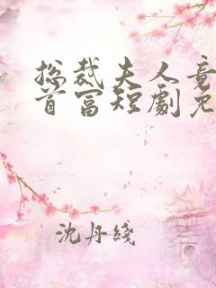 总裁夫人竟是女首富短剧免费观看