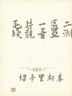 毛片一区二区在线观看亚洲
