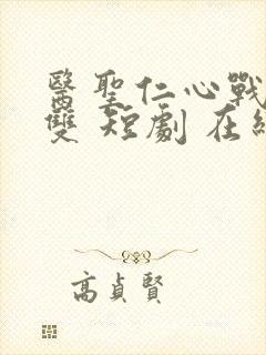 医圣仁心战神无双 短剧 在线播放