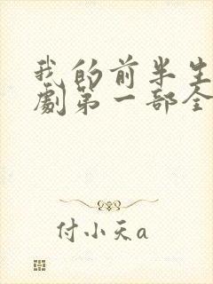 我的前半生电视剧第一部全集免费观看