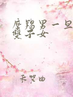 摩羯男一旦爱上双子女