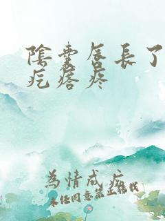 阴囊唇长了个小疙瘩疼