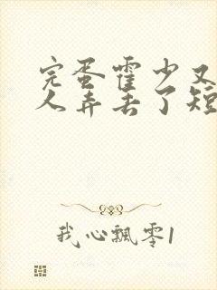 完蛋霍少又把夫人弄丢了短剧免费观看