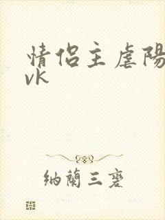 情侣主虐阳私奴vk
