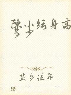 陈小纭身高体重多少