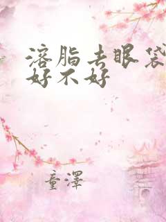 溶脂去眼袋效果好不好