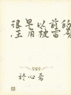 很早以前的小说,主角被雷劈了的科幻小说