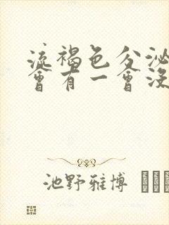 流褐色分泌物一会有一会没有