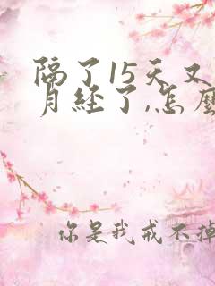 隔了15天又来月经了,怎么回事?