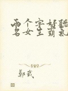 两个字好听的网名女生霸气