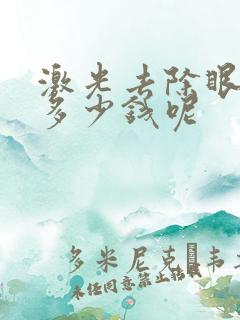 激光去除眼袋要多少钱呢