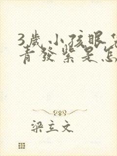 3岁小孩眼袋发青发紫是怎么回事?