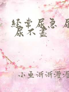 经常尿急 尿频 尿不尽