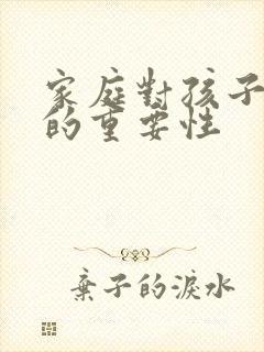 家庭对孩子成长的重要性