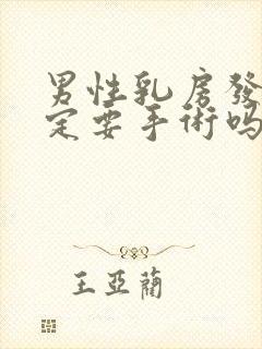 男性乳房发育一定要手术吗