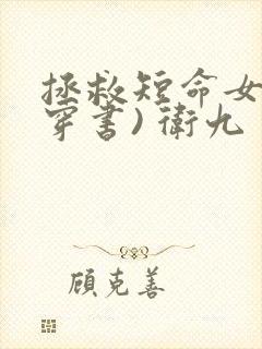 拯救短命女配(穿书) 卫九