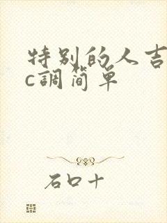 特别的人吉他谱c调简单