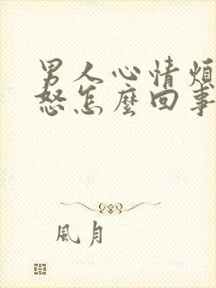 男人心情烦躁易怒怎么回事