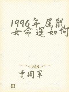 1996年属鼠女命运如何