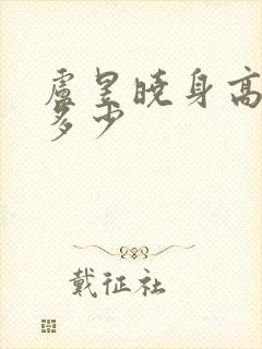 卢昱晓身高体重多少