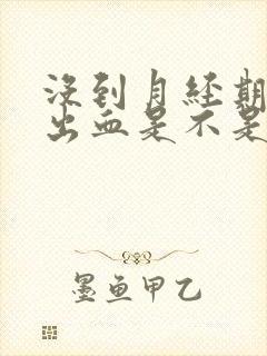 没到月经期下面出血是不是怀孕了