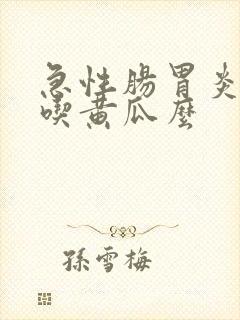 急性肠胃炎可以吃黄瓜么