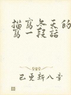 描写冬天的景色写一段话