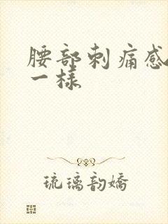 腰部刺痛感针扎一样