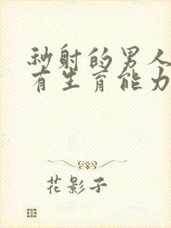 秒射的男人有没有生育能力