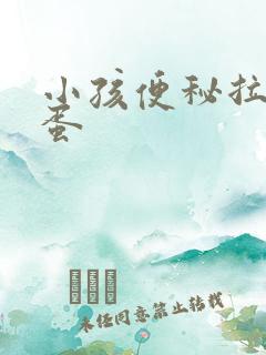 小孩便秘拉羊粪蛋