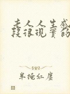 老人人生感悟一段很现实的话