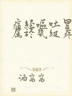 痛经呕吐冒虚汗属于几级疼痛