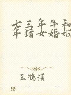 七三年牛和八三年猪女婚姻怎么样