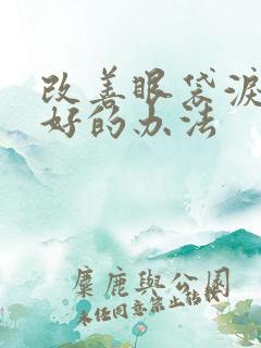 改善眼袋泪沟最好的办法