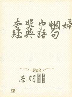 夸奖巾帼妇女的经典语句