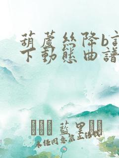 葫芦丝降b调乡下动态曲谱