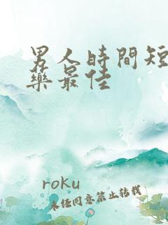 男人时间短吃啥药最佳