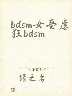 bdsm女受虐狂bdsm