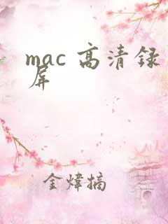 mac 高清录屏