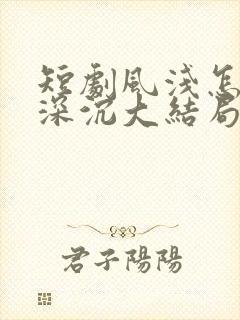 短剧风浅怎及爱深沉大结局