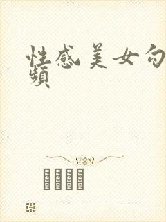 性感美女勾引视频