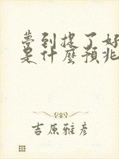 梦到捉了好多鱼是什么预兆