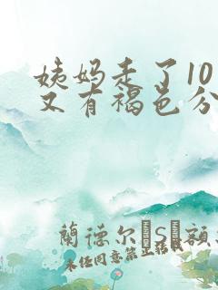 姨妈走了10天又有褐色分泌物