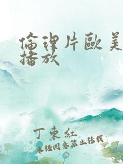 伦理片欧美在线播放