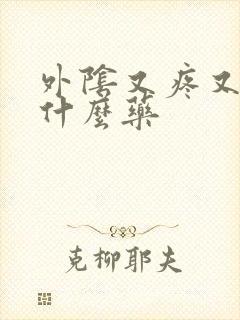 外阴又疼又痒用什么药