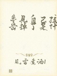 梦见自己孩子牙齿掉了是什么征兆